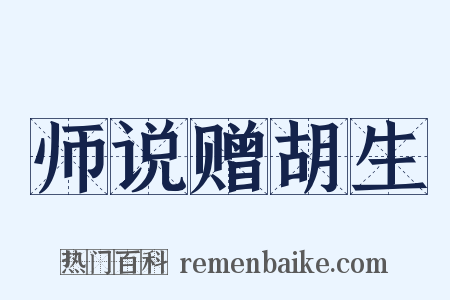 师说赠胡生是什么意思的图片